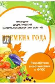 Папка. Времена года. Наглядно-дидактический материал с конспектами занятий. ФГОС / Васильева И.