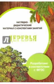 Деревья. Наглядно-дидактический материал с конспектами занятий. ФГОС / Васильева И.