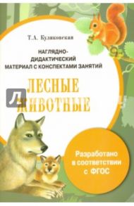 Папка. Лесные животные. Наглядно-дидактический материал с конспектами занятий. ФГОС / Куликовская Т. А.