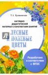 Лесные и полевые цветы. Наглядно-дидактический материал с конспектами занятий. ФГОС / Куликовская Т. А.