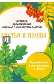 Листья и плоды. Наглядно-дидактический материал с конспектами занятий. ФГОС / Васильева И.
