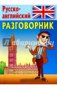 Разговорник. Русско-английский