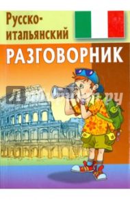 Разговорник. Русско-итальянский