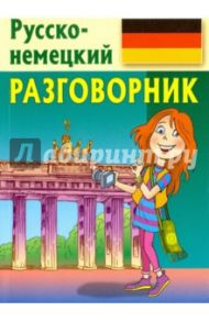 Разговорник. Русско-немецкий