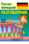 Разговорник. Русско-немецкий