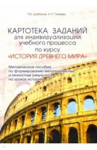 Картотека заданий для индивидуализации учебного процесса по курсу "История Древнего мира" / Галеева Н. Л., Шабанов П. Е.