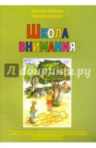Школа внимания. Методика развития и коррекции внимания у дошкольников / Пылаева Наталия Максимовна, Ахутина Татьяна Васильевна