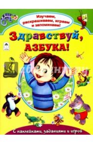 Здравствуй, азбука! / Лагздынь Гайда Рейнгольдовна