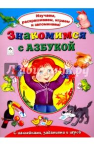 Знакомимся с азбукой / Кузнецов А.