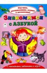 Знакомимся с азбукой / Кузнецов А.