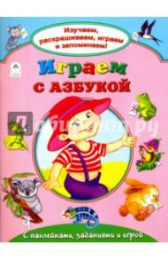 Играем с азбукой / Борисов В.