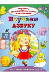 Изучаем азбуку / Мигунова Наталья Алексеевна