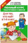 Полный курс подготовки к школе. Для тех, кто идёт в 1 класс / Узорова Ольга Васильевна, Нефедова Елена Алексеевна
