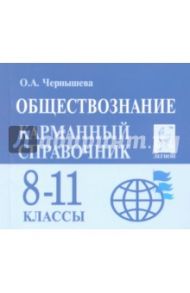 Обществознание. 8-11 классы. Карманный справочник / Чернышева Ольга Александровна