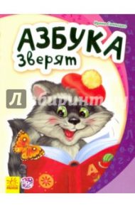Азбука зверят / Солнышко Ирина