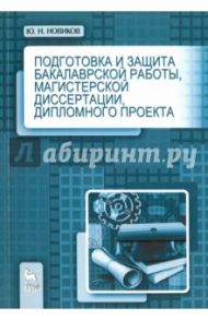 Подготовка и защита бакалаврской работы, магистерской диссертации, дипломного проекта / Новиков Юрий Николаевич
