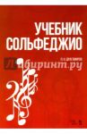 Учебник сольфеджио. Учебное пособие / Драгомиров Павел Нилович