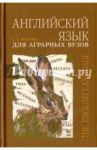 Английский язык для аграрных вузов. Учебное пособие / Волкова Светлана Александровна