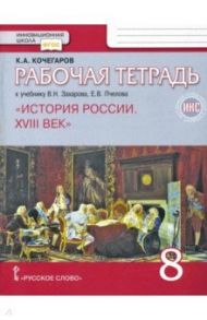 История России. XVIII век. 8 класс. Рабочая тетрадь к учебнику В. Захарова, Е. Пчелова. ФГОС. ИКС / Кочегаров Кирилл Александрович