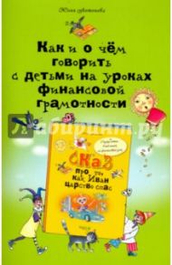 Как и о чем говорить с детьми на уроках финансовой грамотности. Пособие для учителей / Антонова Юлия Викторовна