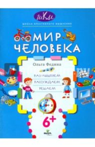 Мир человека. Размышляем, рассуждаем, решаем / Федина Ольга Викторовна