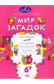 Мир загадок. Размышляем, рассуждаем, решаем / Федина Ольга Викторовна