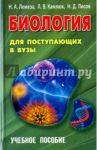 Биология для поступающих в вузы. Учебное пособие / Лемеза Николай Алексеевич, Лисов Николай Дмитриевич, Камлюк Лилия Васильевна