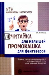 Считайка для малышей. Промокашка для фантазёров / Филякина Лидия Константиновна