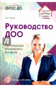 Руководство ДОО. Организация внутреннего контроля / Белая Ксения Юрьевна