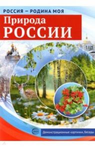 Россия - Родина моя. Природа России. Демонстрационные картинки, беседы, раздат. карточки, закладки / Цветкова Т. В.