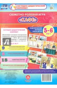 Сюжетно-ролевая игра "Кафе". Моделирование игрового опыта детей 5-6 лет / Балберова Оксана Борисовна
