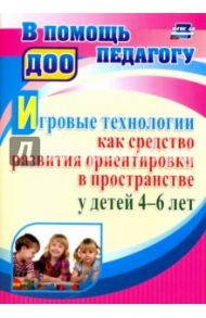 Игровые технологии как средство развития ориентировки в пространстве у детей 4-6 лет. ФГОС / Герасимова Ольга Евгеньевна