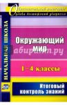 Окружающий мир. 1-4 классы. Итоговый контроль знаний / Лободина Наталья Викторовна