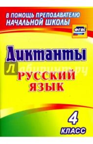 Русский язык. 4 класс. Диктанты. ФГОС