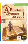 А Васька слушает да ест! Фразеологический словарь / Владимиров В. В.
