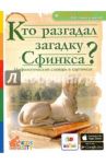 Кто разгадал загадку Сфинкса? Мифологический словарь в картинках / Владимиров В. В.