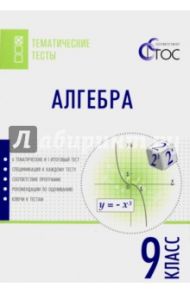 Алгебра. 9 класс. Тематические тесты. ФГОС