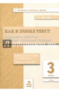 Литературное чтение. 3 класс. Задания к текстам. ФГОС / Круглова Тамара Александровна