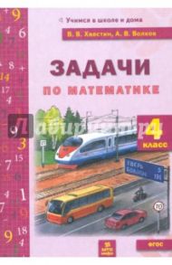 Математика. 4 класс. Задачи текстовые. ФГОС / Хвостин Владимир Владимирович, Волков Александр Вячеславович