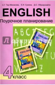 Английский язык. 4 класс. Поурочное планирование. Учебно-методическое пособие / Тер-Минасова Светлана Григорьевна, Сухина Елена Игоревна, Обукаускайте Даля Стасьевна