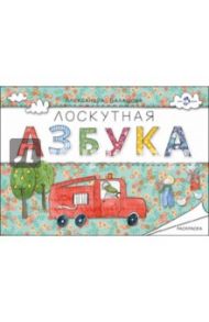Лоскутная азбука. Раскраска / Балашова Александра