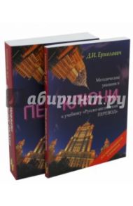 Русско-английский перевод. Учебник. Методические указания и ключи к учебнику. Комплект из 2-х книг / Ермолович Дмитрий Иванович