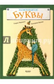 Разыскиваются буквы / Варденга Генрих Людвигович