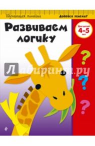Развиваем логику. Для детей 4-5 лет
