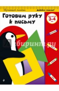 Готовим руку к письму. Для детей 3-4 лет