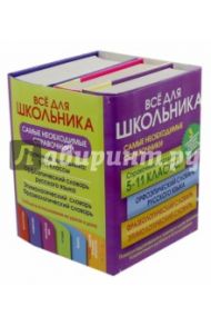Все для школьника. Самые необходимые справочники. Комплект из 3-х книг / Рут Мария Эдуардовна, Резниченко Ирина Леонидовна, Субботина Людмила Анатольевна