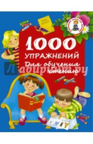 1000 упражнений. Для обучения чтению