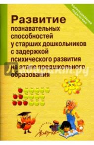 Развитие познавательных способностей у старших дошкольников с задержкой психического развития / Колосова Н. В., Афонькина Юлия Александровна