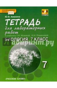 Биология. 7 класс. Тетрадь для лабораторных работ. К учебнику Т.А.Исаевой, Н.И.Романовой. ФГОС / Амахина Юлия Валериевна