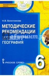 География. 6 класс. Методические рекомендации к учебнику Е. М. Домогацких, Н. И. Алексеевского. ФГОС / Болотникова Наталия Викторовна